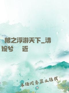 無限之浮游天下